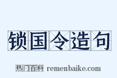 锁国令造句是什么意思的图片